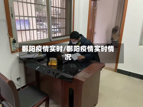 鄱阳疫情实时/鄱阳疫情实时情况