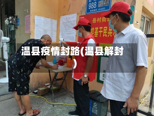温县疫情封路(温县解封)