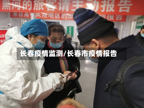 长春疫情监测/长春市疫情报告