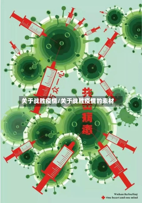 关于战胜疫情/关于战胜疫情的素材