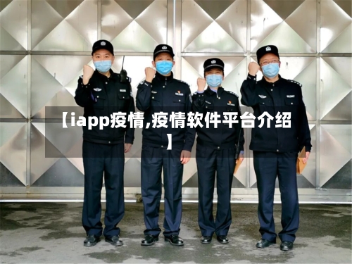 【iapp疫情,疫情软件平台介绍】