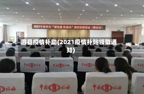 泗县疫情补助(2021疫情补贴领取通知)