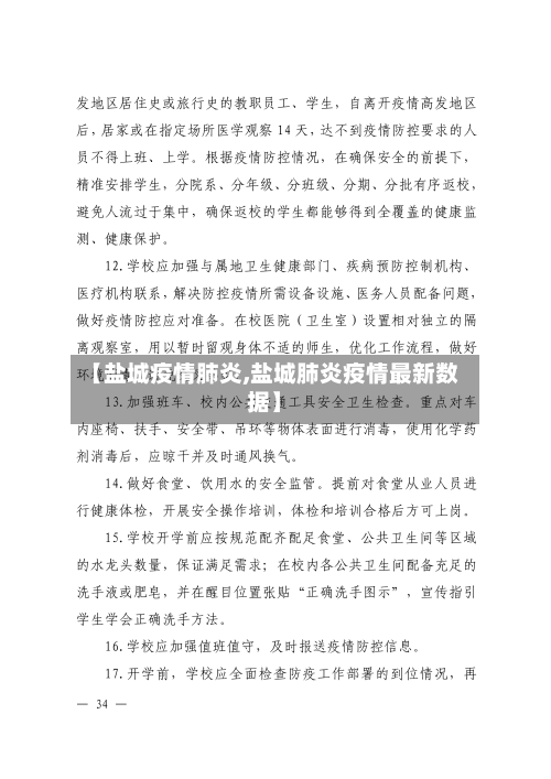 【盐城疫情肺炎,盐城肺炎疫情最新数据】