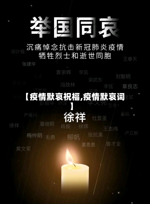 【疫情默哀祝福,疫情默哀词】-第1张图片