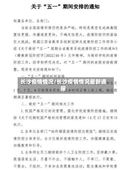 长沙疫情情况/长沙疫情情况最新通报