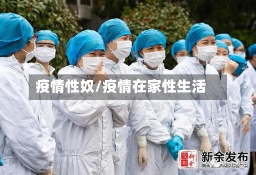 疫情性奴/疫情在家性生活