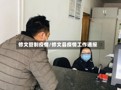 修文管制疫情/修文县疫情工作通报
