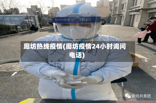 廊坊热线疫情(廊坊疫情24小时询问电话)-第1张图片