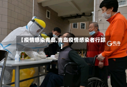【疫情感染青岛,青岛疫情感染者行踪】