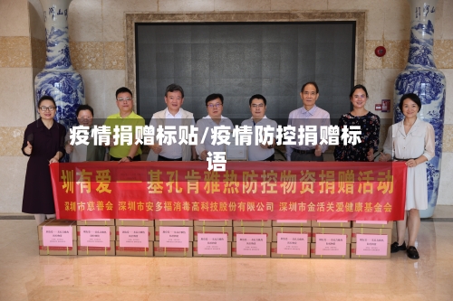 疫情捐赠标贴/疫情防控捐赠标语