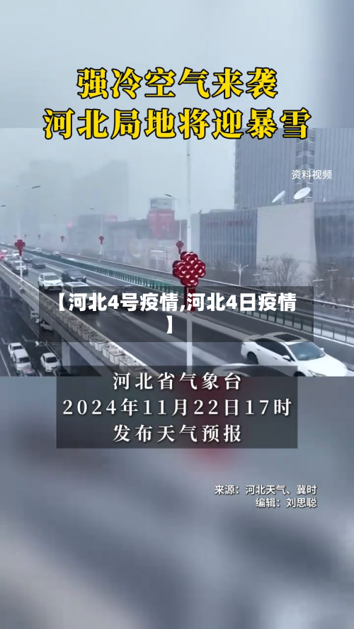 【河北4号疫情,河北4日疫情】