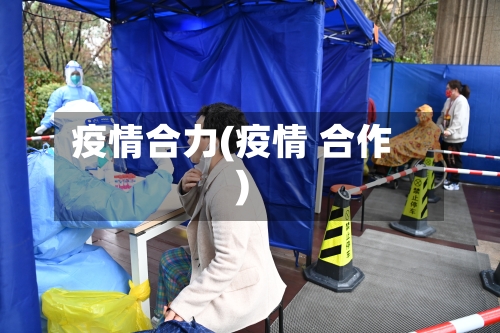 疫情合力(疫情 合作)