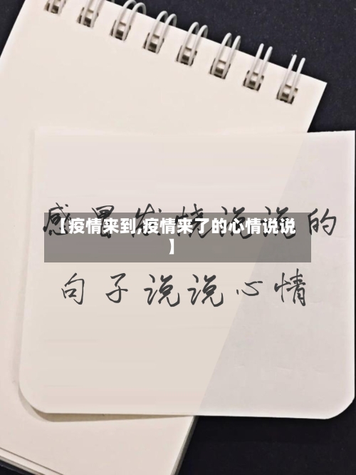 【疫情来到,疫情来了的心情说说】