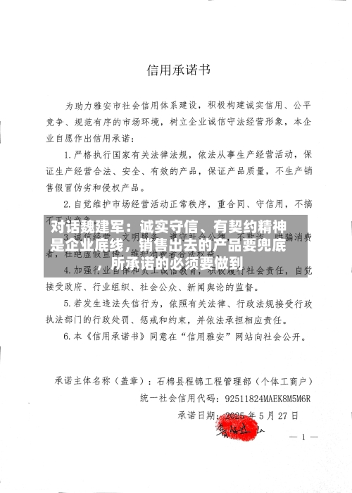 对话魏建军：诚实守信、有契约精神是企业底线，销售出去的产品要兜底，所承诺的必须要做到