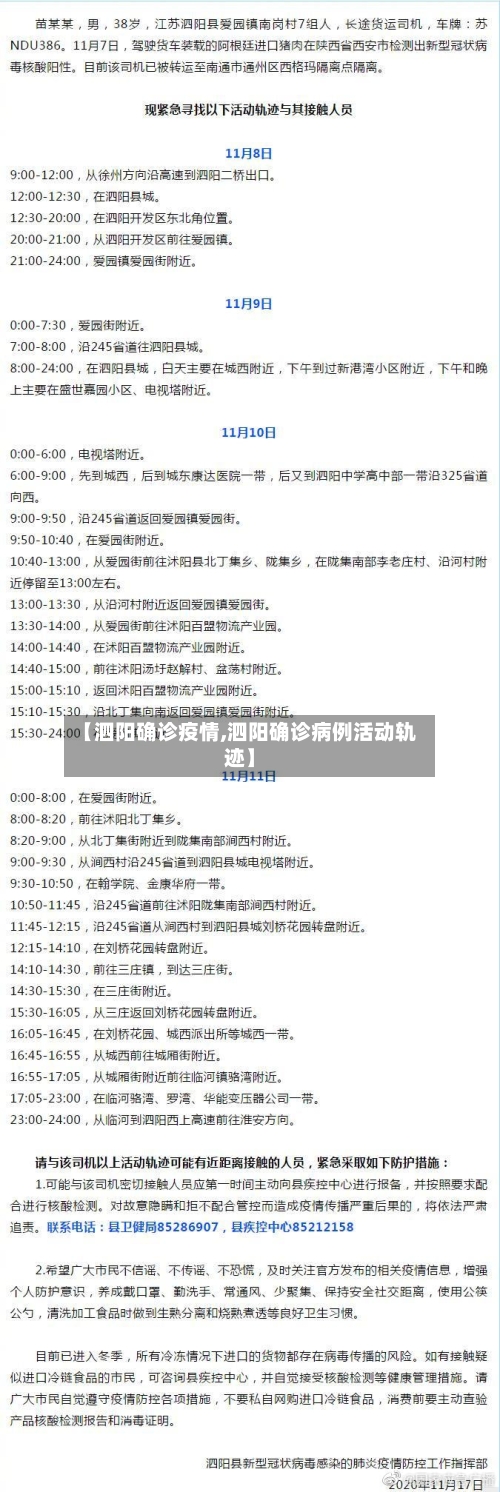 【泗阳确诊疫情,泗阳确诊病例活动轨迹】
