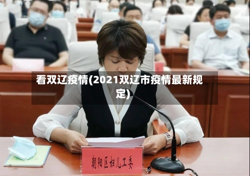 看双辽疫情(2021双辽市疫情最新规定)