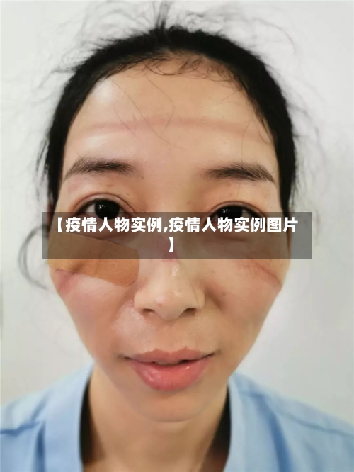 【疫情人物实例,疫情人物实例图片】