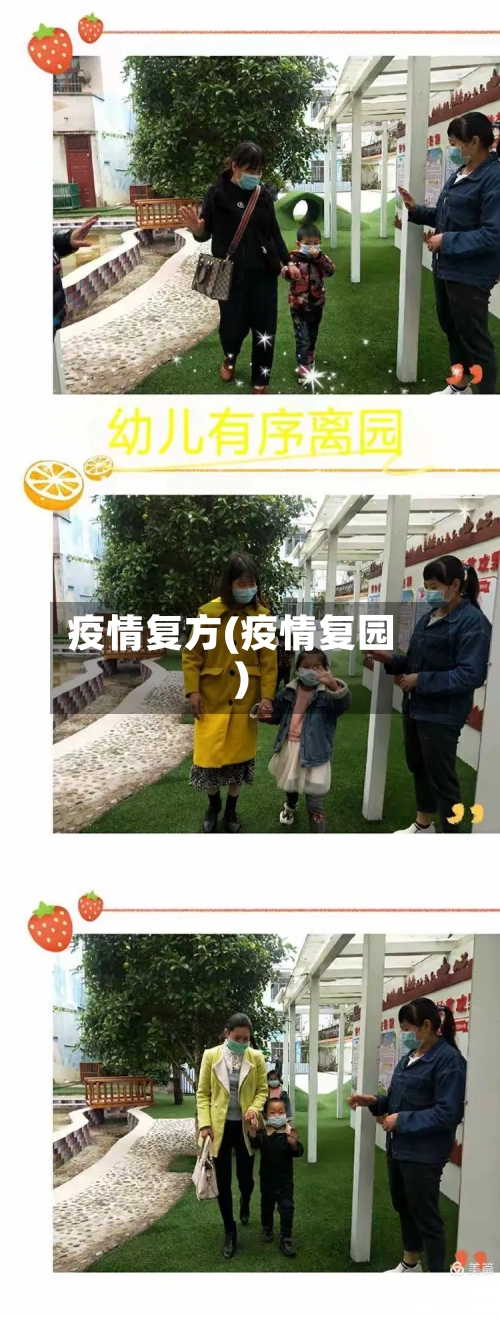 疫情复方(疫情复园)