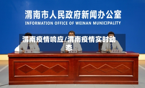 渭南疫情响应/渭南疫情实时动态
