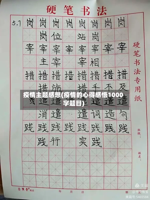 疫情主题感想(疫情的心得感悟1000字题目)