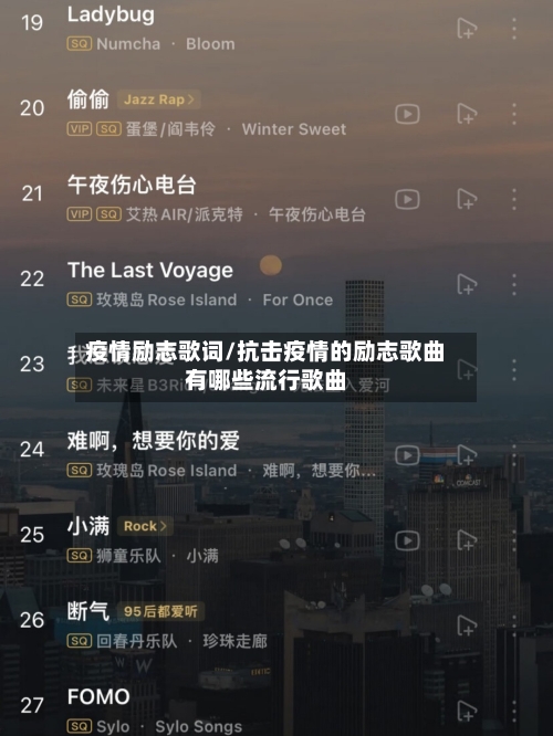 疫情励志歌词/抗击疫情的励志歌曲有哪些流行歌曲