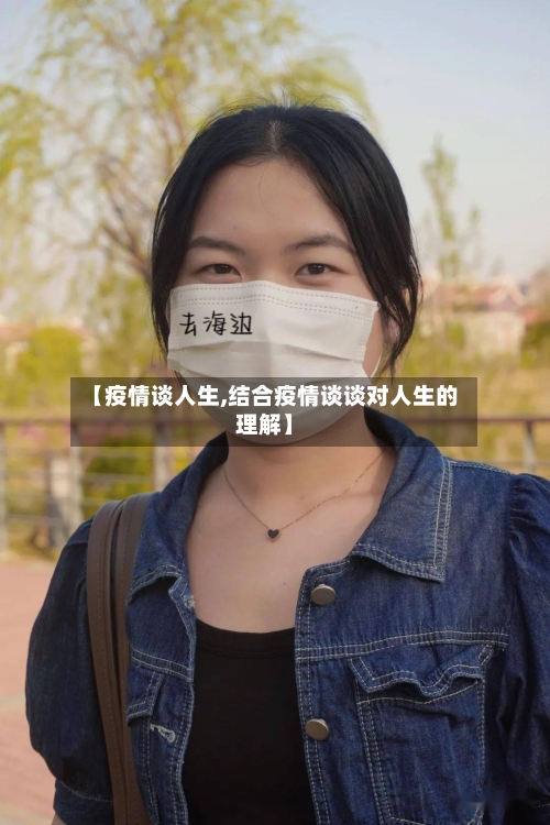 【疫情谈人生,结合疫情谈谈对人生的理解】