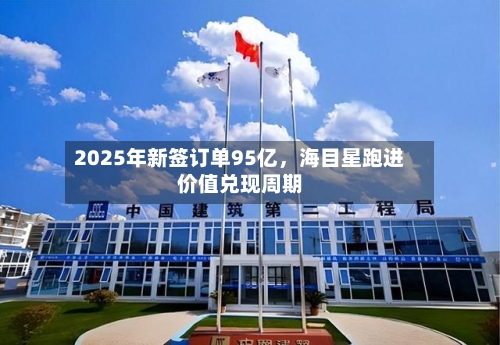 2025年新签订单95亿，海目星跑进价值兑现周期