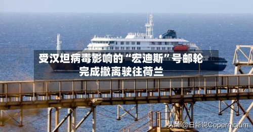 受汉坦病毒影响的“宏迪斯”号邮轮完成撤离驶往荷兰