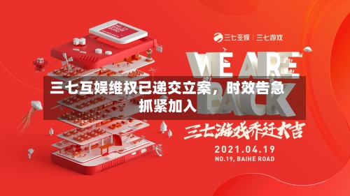 三七互娱维权已递交立案，时效告急抓紧加入
