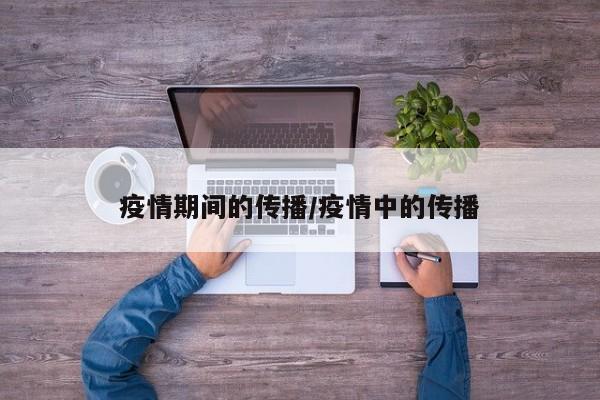 疫情期间的传播/疫情中的传播