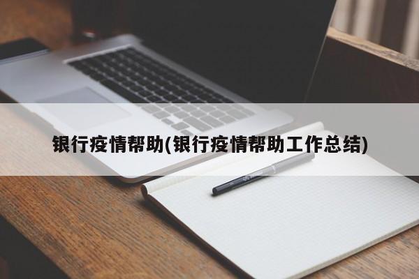 银行疫情帮助(银行疫情帮助工作总结)