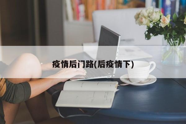 疫情后门路(后疫情下)