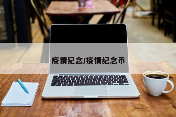 疫情纪念/疫情纪念币