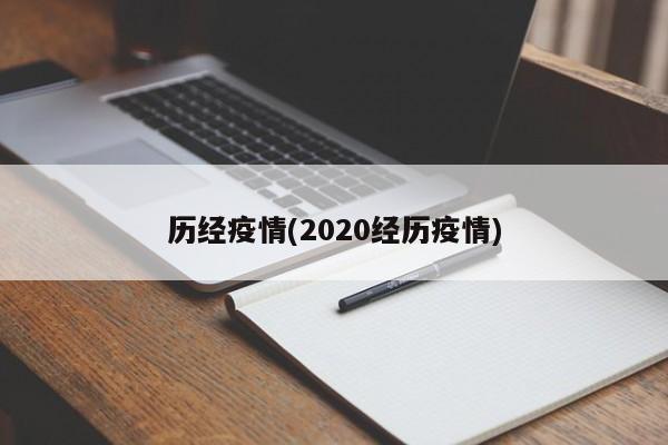历经疫情(2020经历疫情)