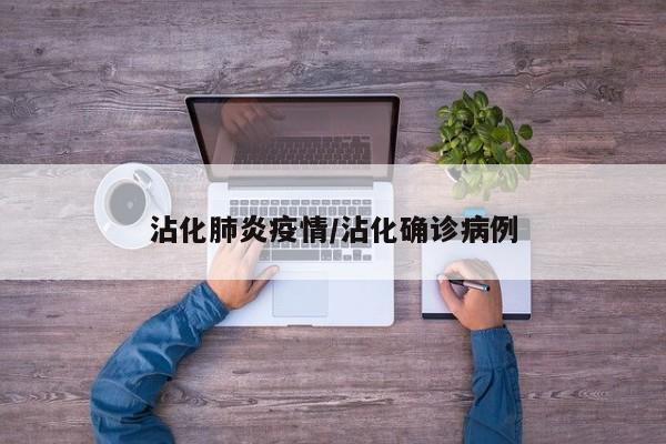 沾化肺炎疫情/沾化确诊病例