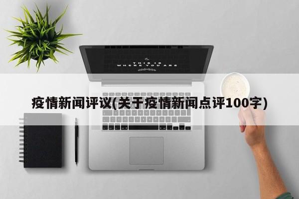 疫情新闻评议(关于疫情新闻点评100字)
