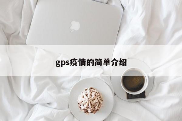 gps疫情的简单介绍