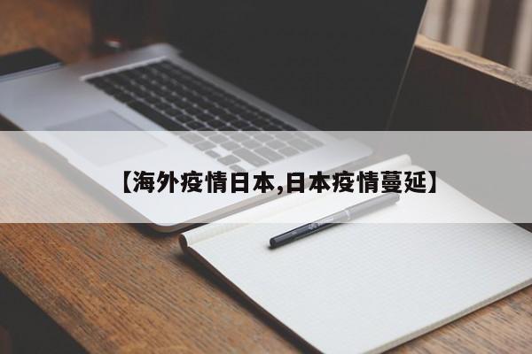 【海外疫情日本,日本疫情蔓延】