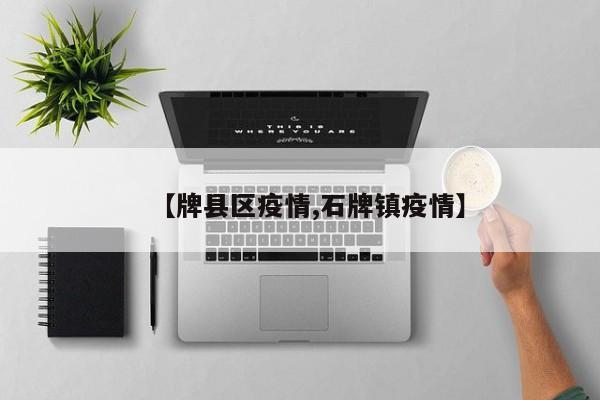 【牌县区疫情,石牌镇疫情】