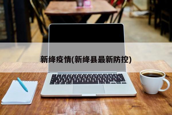 新绛疫情(新绛县最新防控)