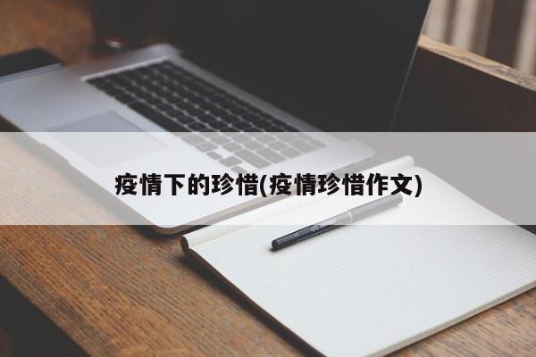 疫情下的珍惜(疫情珍惜作文)