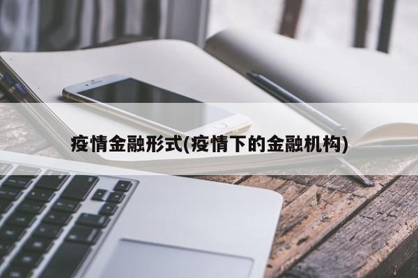 疫情金融形式(疫情下的金融机构)