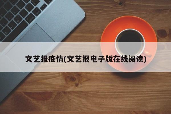 文艺报疫情(文艺报电子版在线阅读)