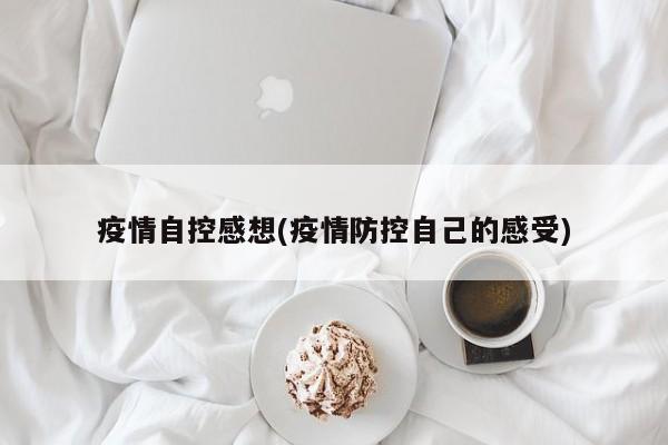 疫情自控感想(疫情防控自己的感受)