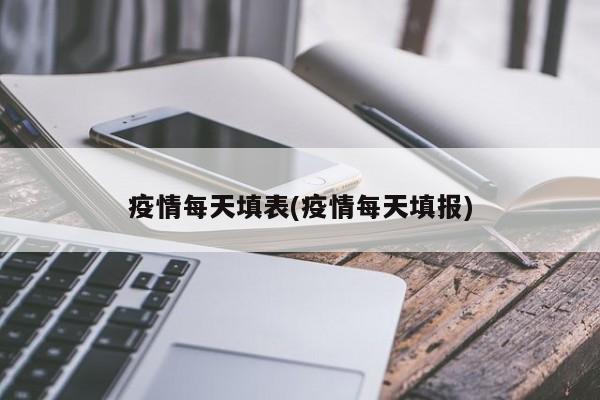 疫情每天填表(疫情每天填报)