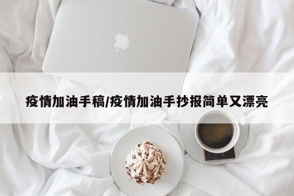 疫情加油手稿/疫情加油手抄报简单又漂亮
