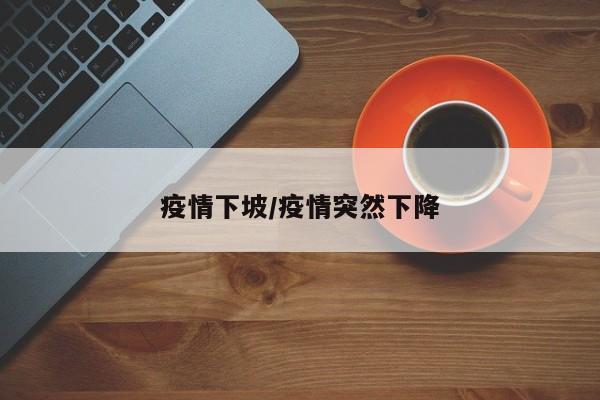疫情下坡/疫情突然下降