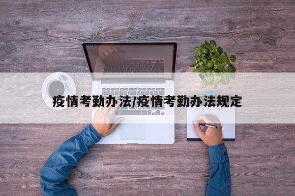 疫情考勤办法/疫情考勤办法规定