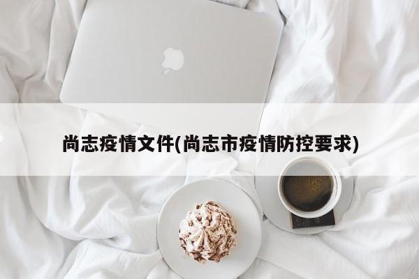 尚志疫情文件(尚志市疫情防控要求)