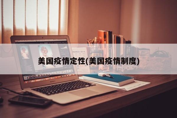 美国疫情定性(美国疫情制度)